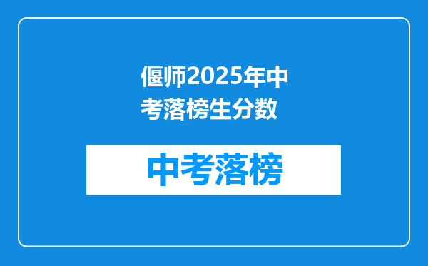 偃师2025年中考落榜生分数