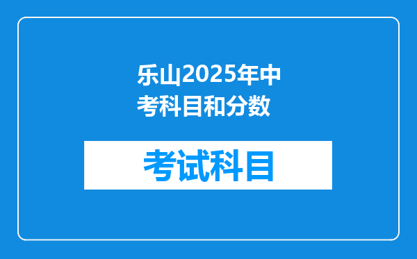 乐山2025年中考科目和分数