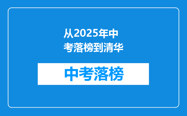 从2026年中考落榜到清华