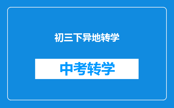 初三下异地转学