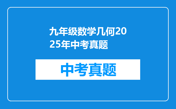 九年级数学几何2025年中考真题
