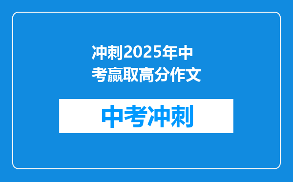 冲刺2025年中考赢取高分作文