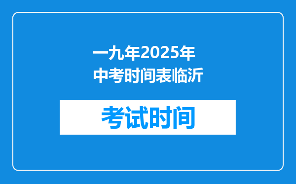 一九年2025年中考时间表临沂