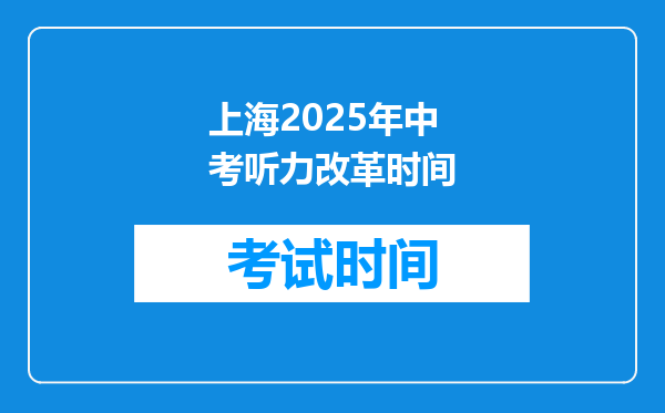 上海2025年中考听力改革时间