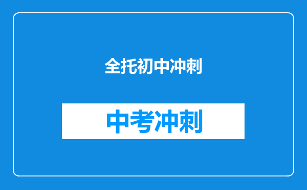 全托初中冲刺