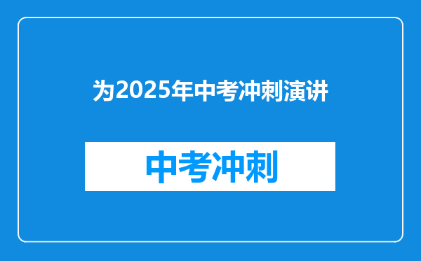 为2025年中考冲刺演讲