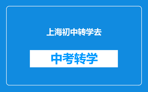 上海初中转学去