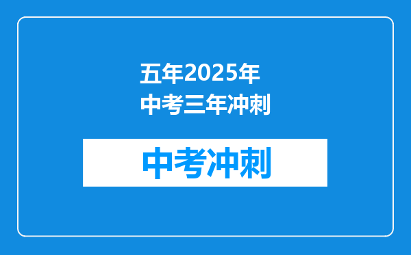 五年2025年中考三年冲刺