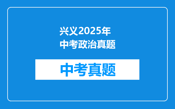 兴义2025年中考政治真题