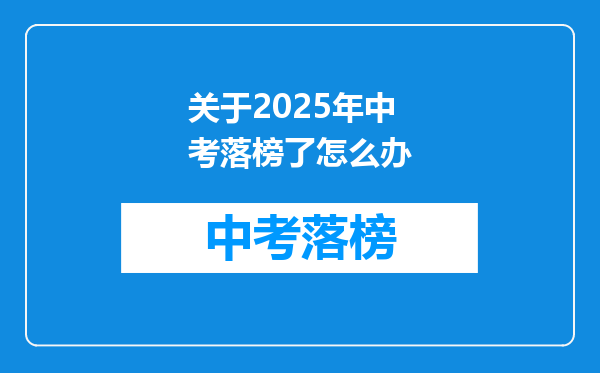 关于2025年中考落榜了怎么办