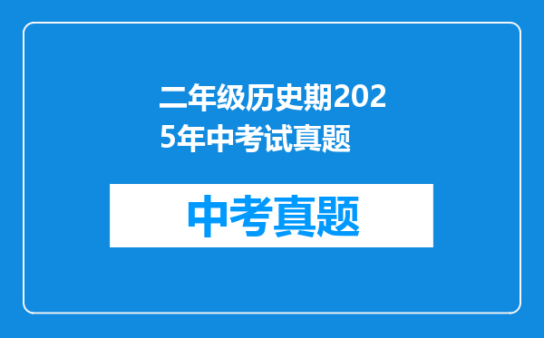 二年级历史期2025年中考试真题