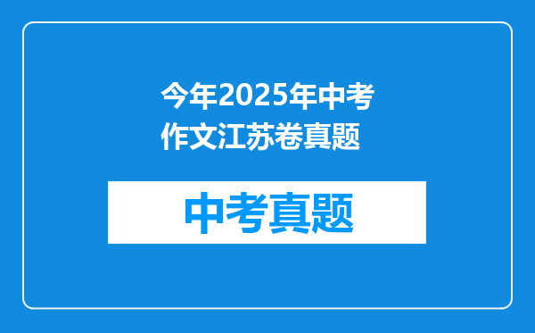 今年2025年中考作文江苏卷真题