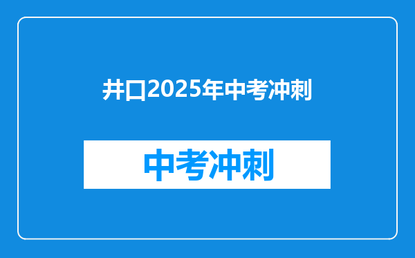 井口2025年中考冲刺