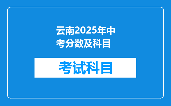 云南2025年中考分数及科目
