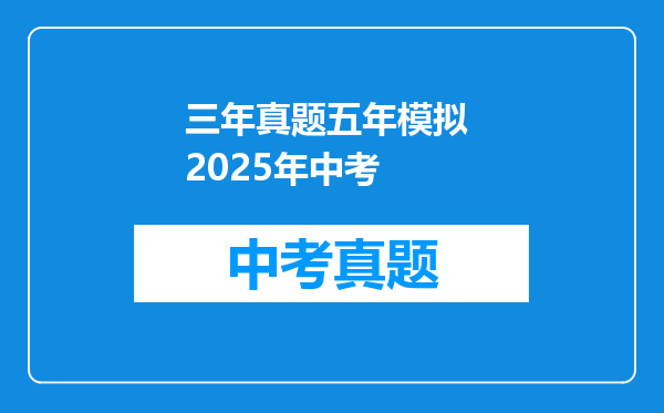 三年真题五年模拟 2025年中考