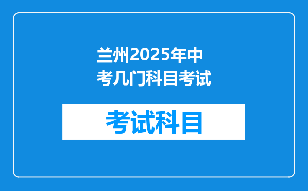兰州2025年中考几门科目考试