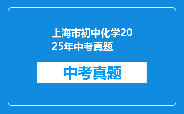上海市初中化学2025年中考真题