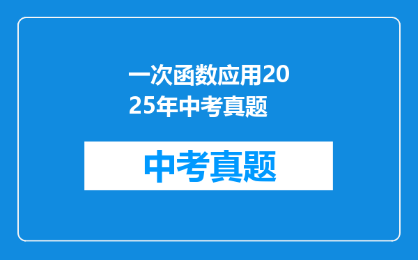 一次函数应用2025年中考真题