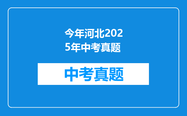 今年河北2025年中考真题