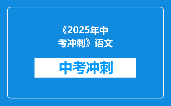 《2025年中考冲刺》语文