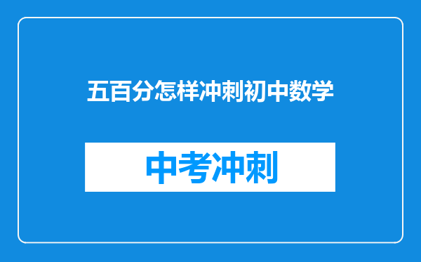五百分怎样冲刺初中数学