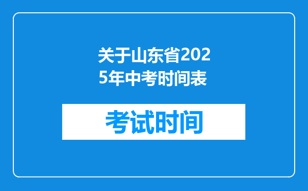 关于山东省2025年中考时间表