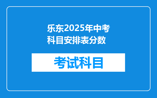 乐东2025年中考科目安排表分数