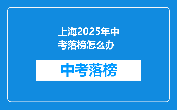 上海2025年中考落榜怎么办