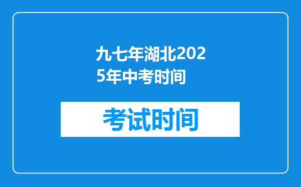 九七年湖北2025年中考时间
