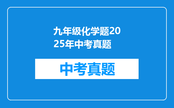 九年级化学题2025年中考真题