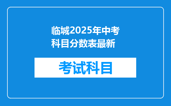 临城2025年中考科目分数表最新