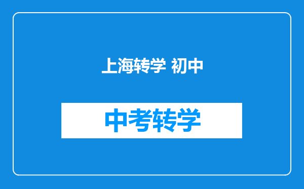 上海转学 初中