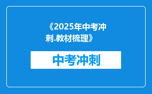 《2025年中考冲刺.教材梳理》