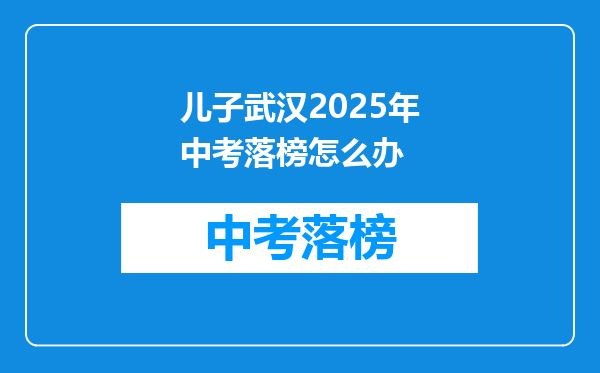 儿子武汉2025年中考落榜怎么办