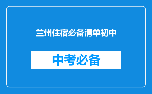 兰州住宿必备清单初中