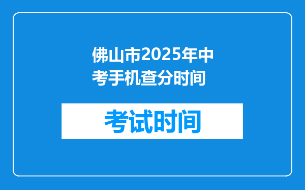 佛山市2025年中考手机查分时间