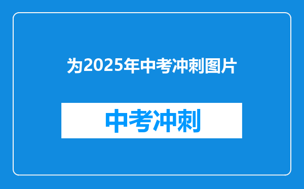为2025年中考冲刺图片