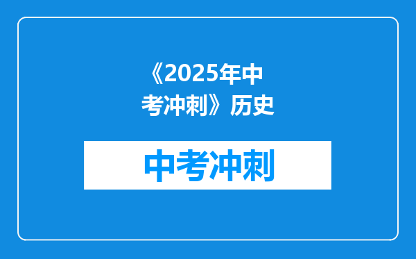 《2025年中考冲刺》历史