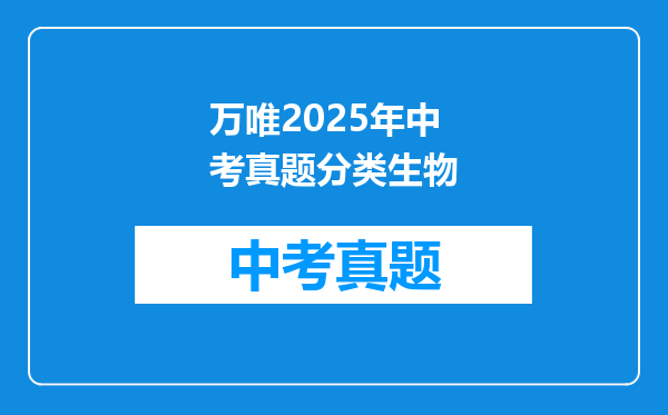 万唯2025年中考真题分类生物