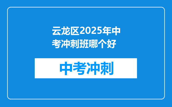 云龙区2025年中考冲刺班哪个好