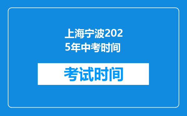 上海宁波2025年中考时间