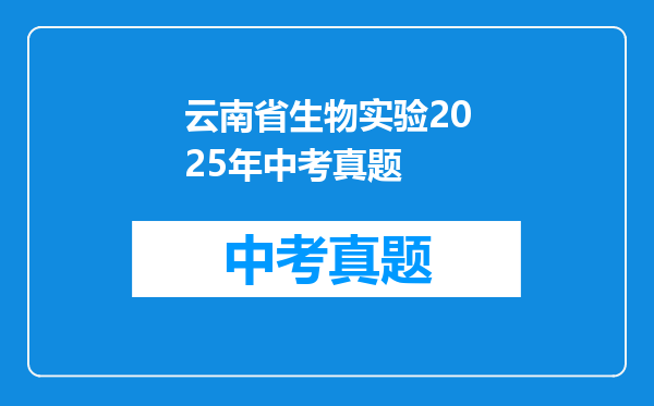 云南省生物实验2025年中考真题