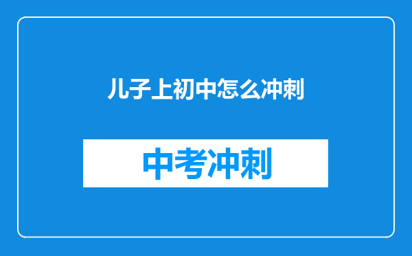 儿子上初中怎么冲刺