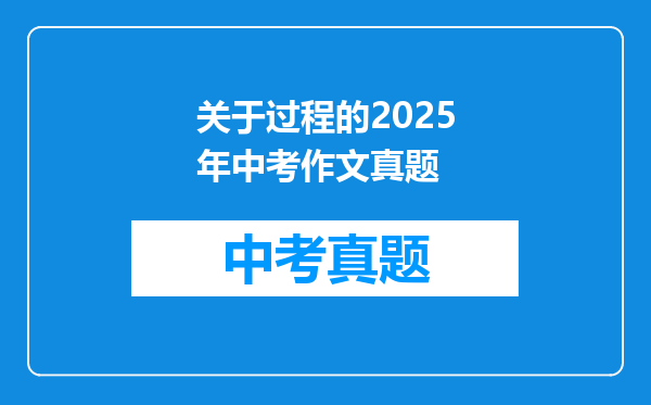 关于过程的2025年中考作文真题