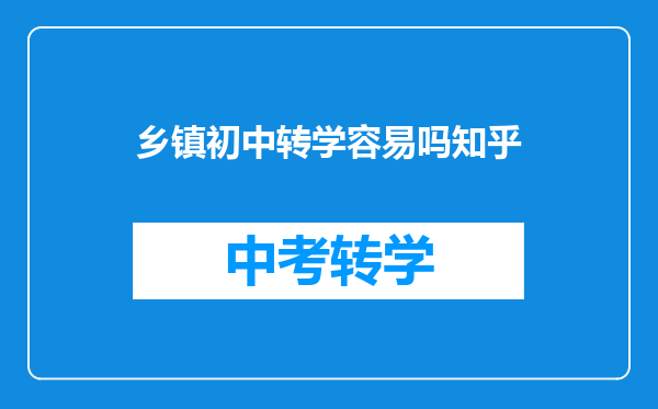 乡镇初中转学容易吗知乎