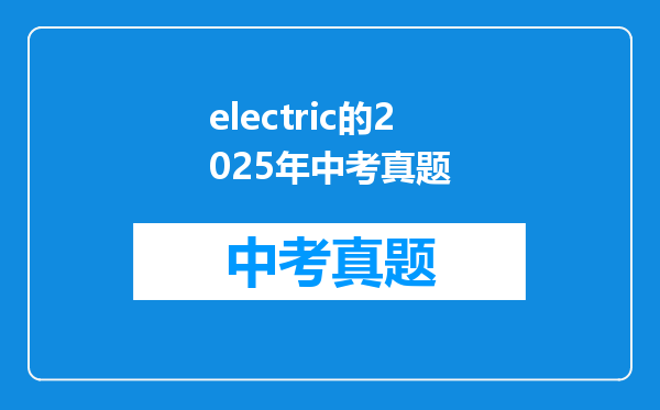 electric的2025年中考真题