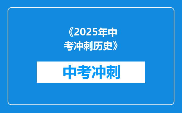 《2025年中考冲刺历史》