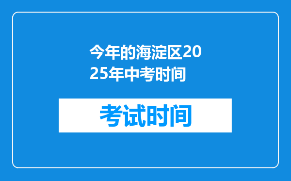 今年的海淀区2025年中考时间