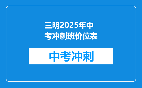 三明2025年中考冲刺班价位表