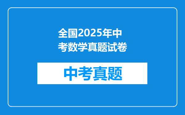 全国2025年中考数学真题试卷